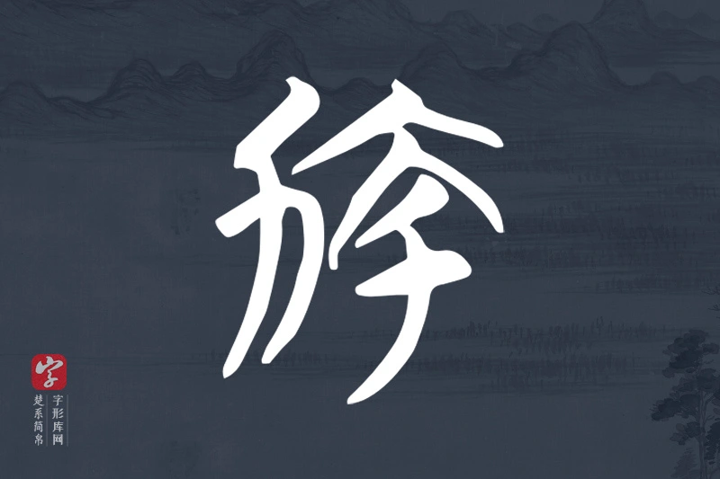 楚系简帛文字“動”字