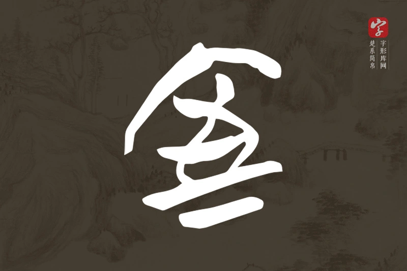 楚系简帛文字“室”字