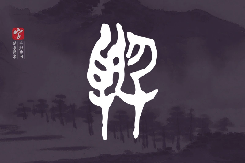 楚系简帛文字“與”字