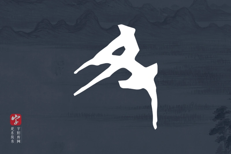 楚系简帛文字“丑”字