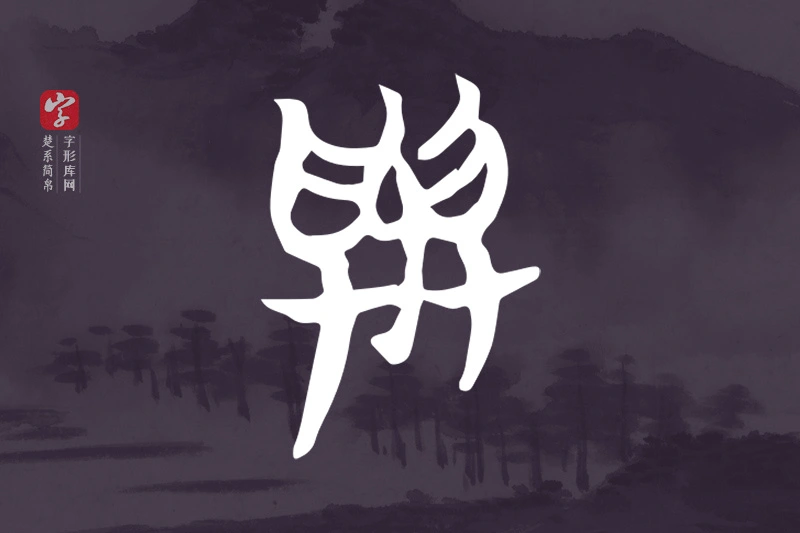 楚系简帛文字“與”字