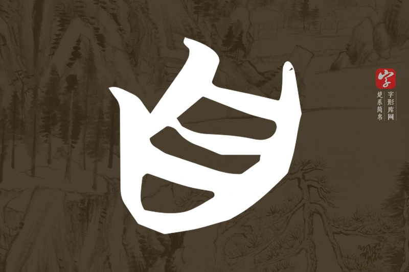 楚系简帛文字“自”字
