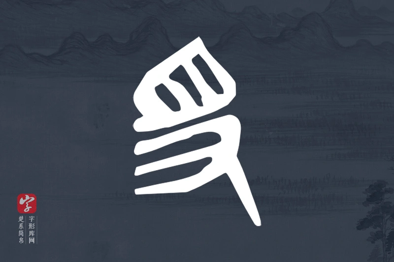 楚系简帛文字“得”字