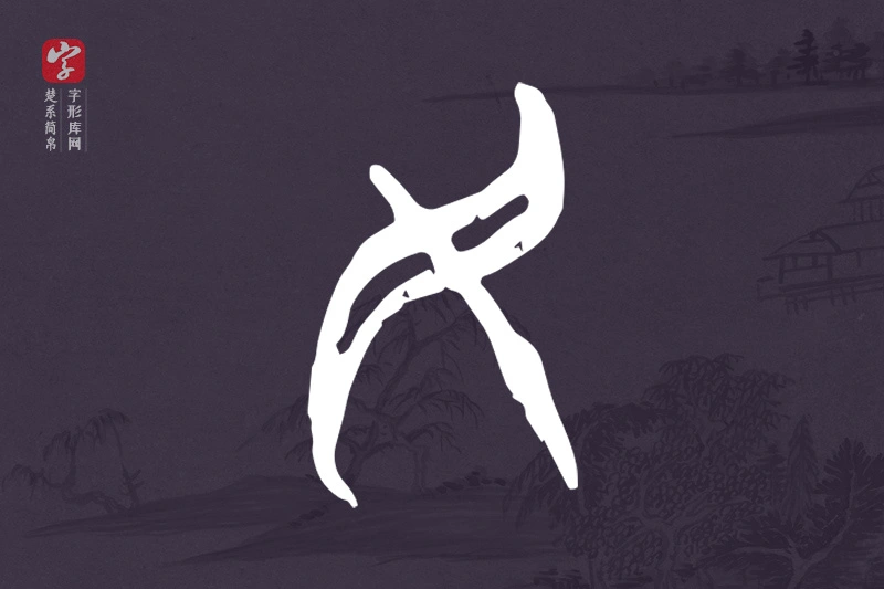 楚系简帛文字“民”字