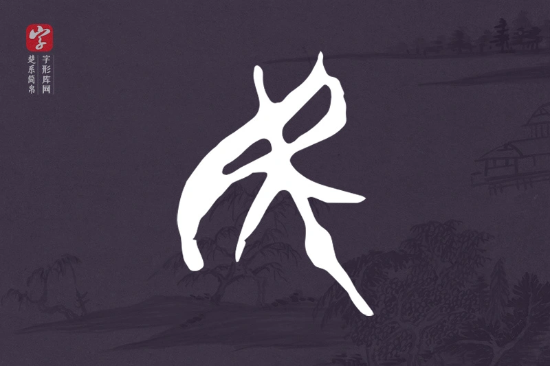 楚系简帛文字“民”字
