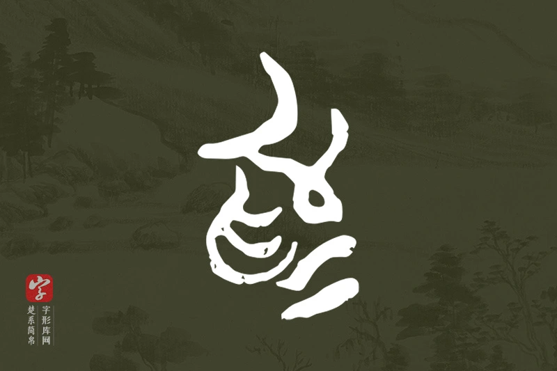 楚系简帛文字“為”字