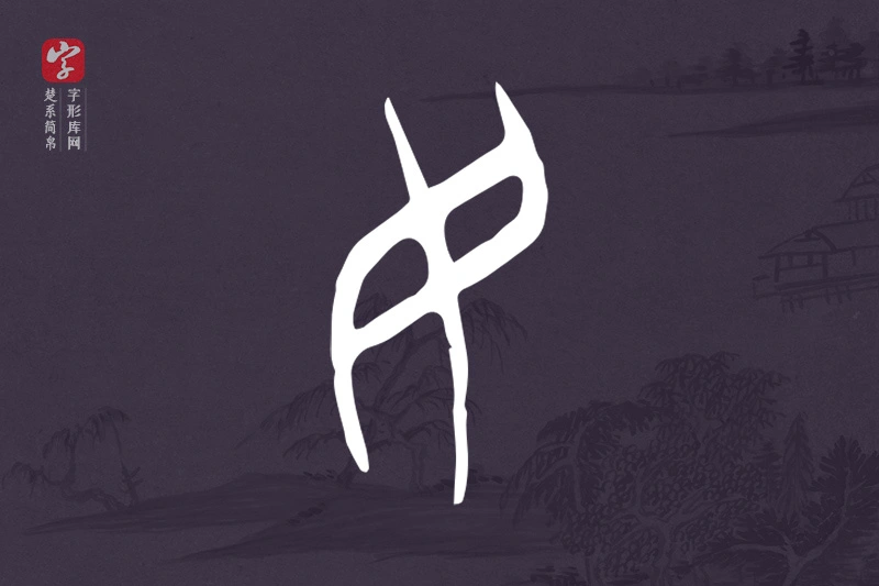 楚系简帛文字“民”字