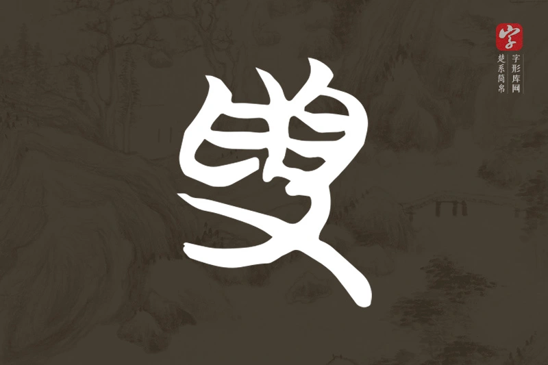 楚系简帛文字“受”字