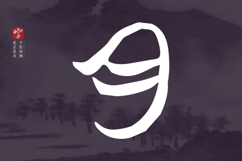 楚系简帛文字“月”字