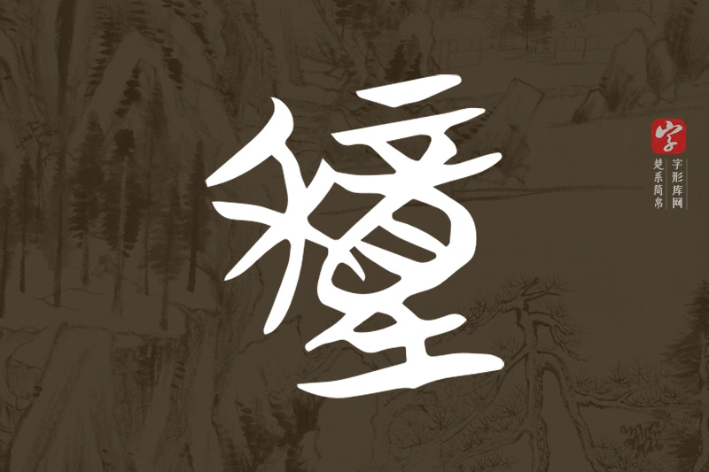 楚系简帛文字“穜”字