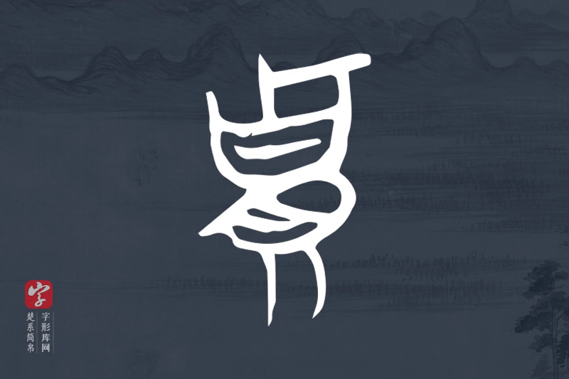 楚系简帛文字“貴”字