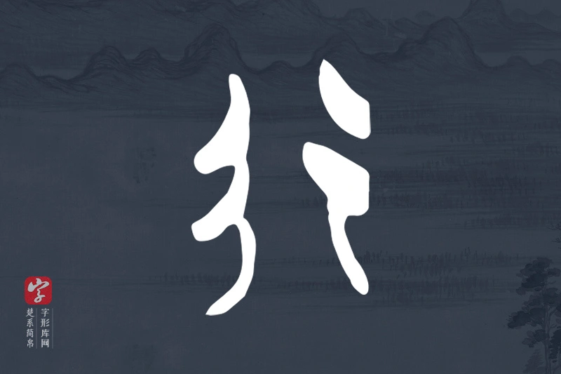 楚系简帛文字“行”字