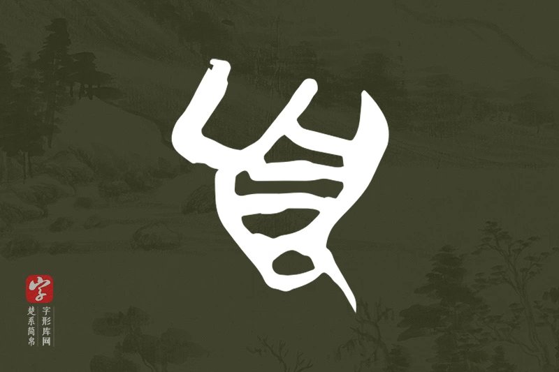 楚系简帛文字“頁”字