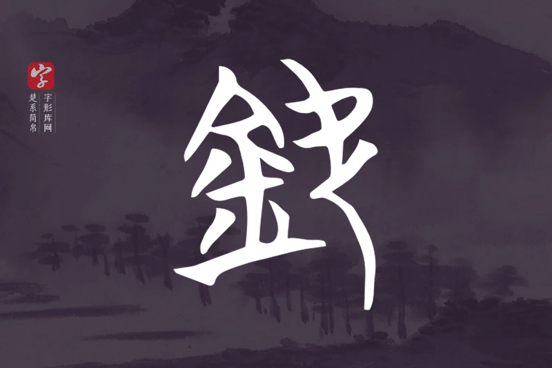 楚系简帛文字“欽”字