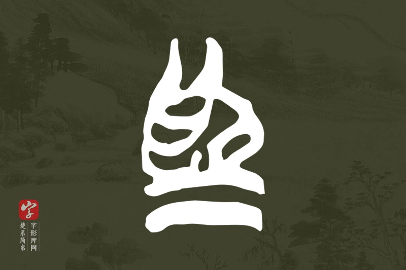 楚系简帛文字“為”字