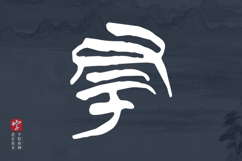 楚系简帛文字“丑”字