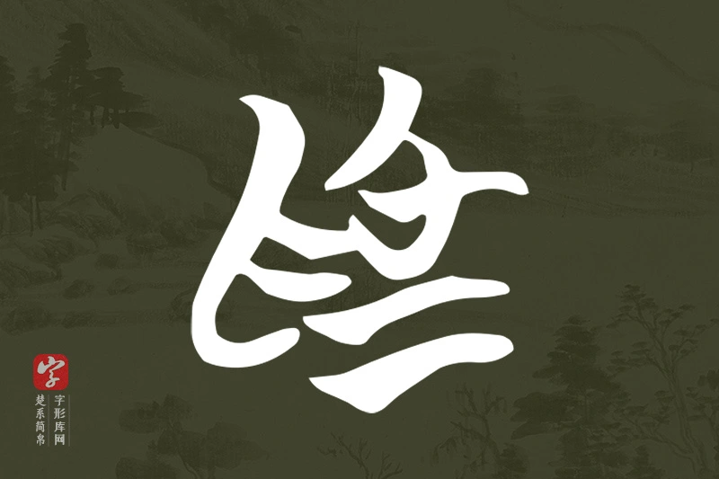 楚系简帛文字“為”字