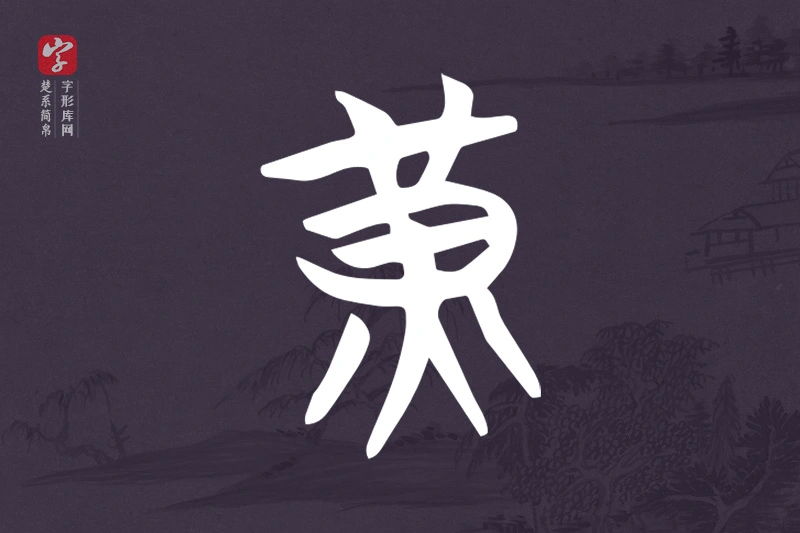 楚系简帛文字“黃”字
