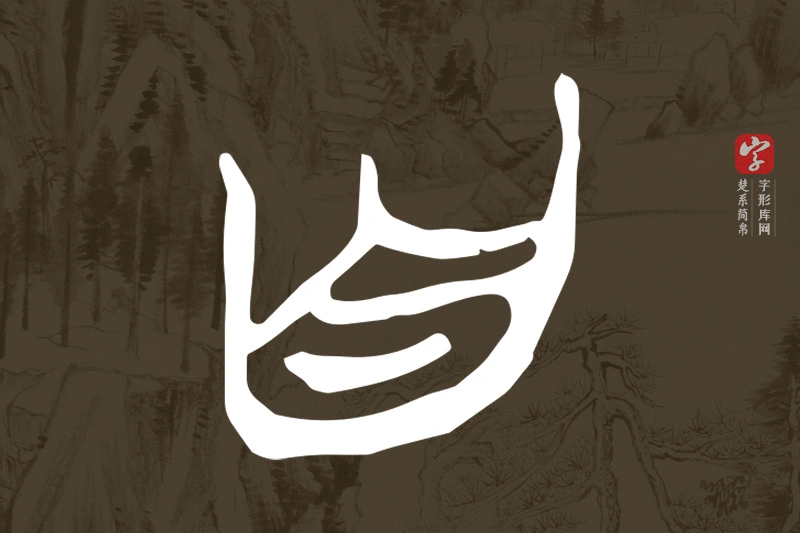 楚系简帛文字“自”字