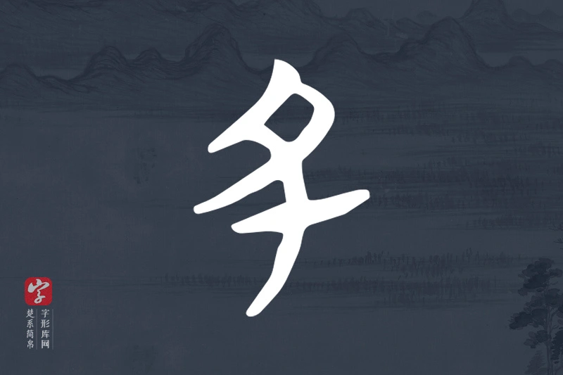 楚系简帛文字“丑”字