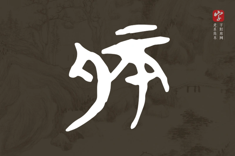 楚系简帛文字“肧”字