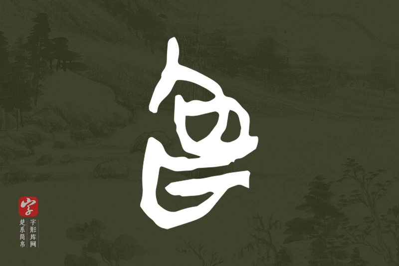 楚系简帛文字“為”字