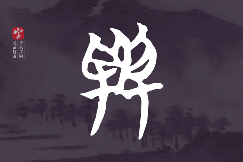 楚系简帛文字“與”字