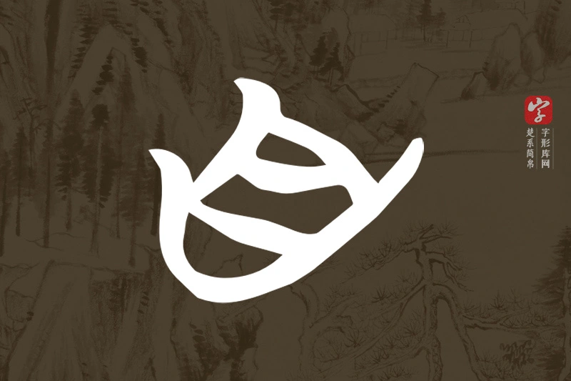 楚系简帛文字“自”字