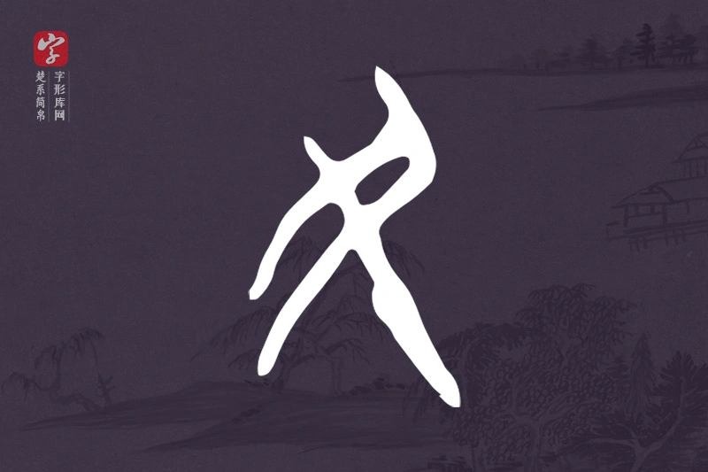 楚系简帛文字“民”字