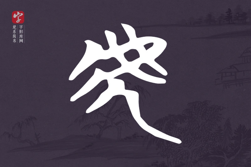 楚系简帛文字“虎”字