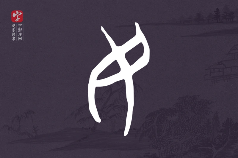 楚系简帛文字“民”字