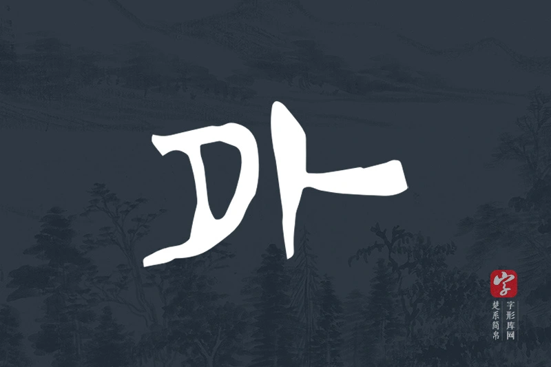 楚系简帛文字“外”字