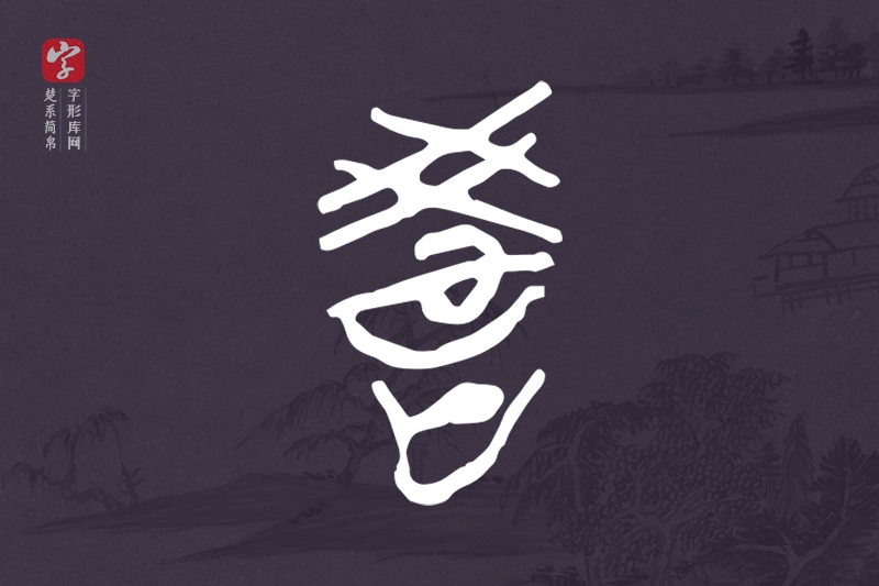 楚系简帛文字“教”字