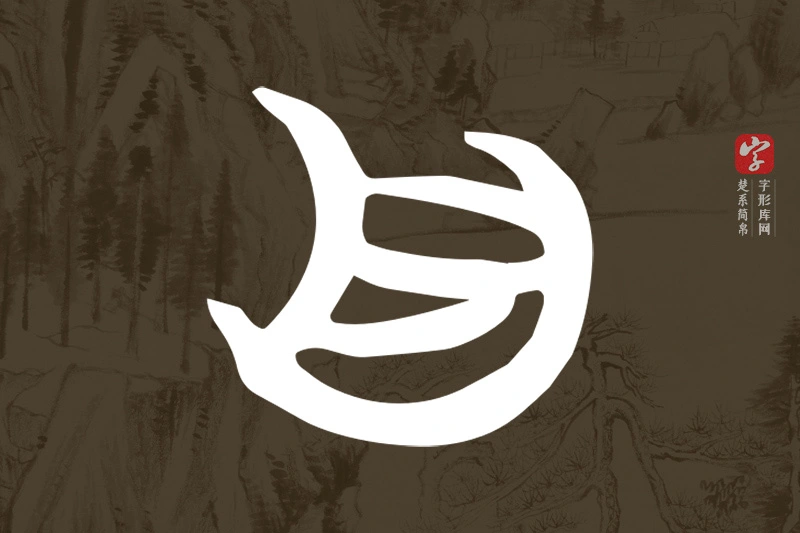 楚系简帛文字“自”字