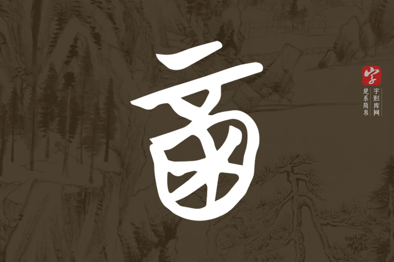楚系简帛文字“酉”字