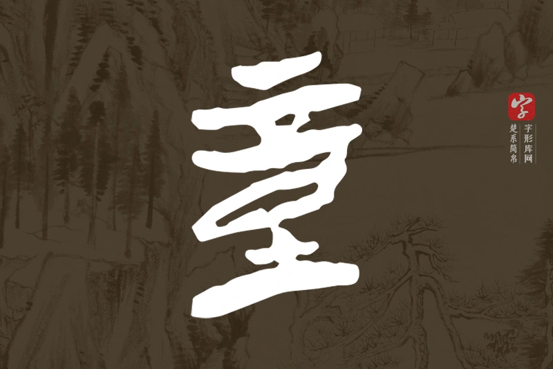 楚系简帛文字“童”字