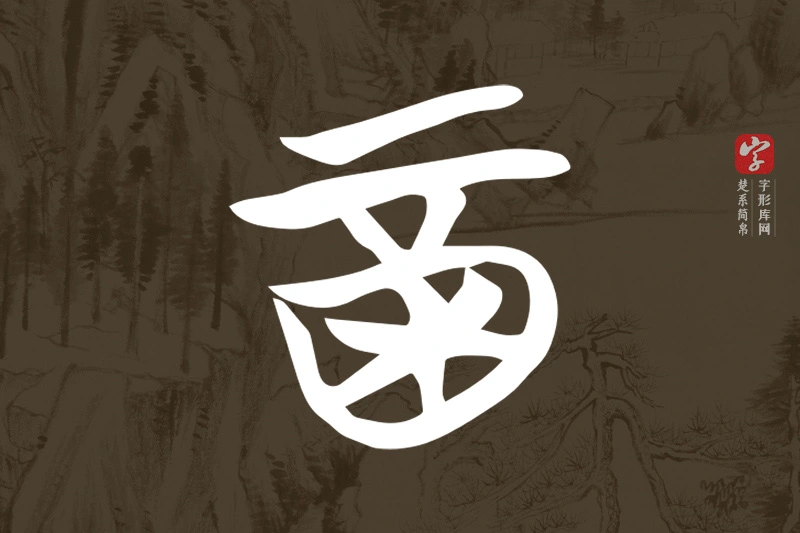 楚系简帛文字“酉”字