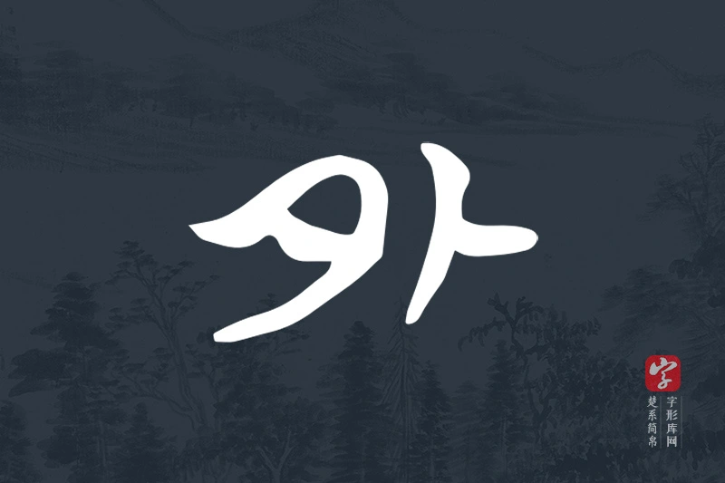 楚系简帛文字“外”字