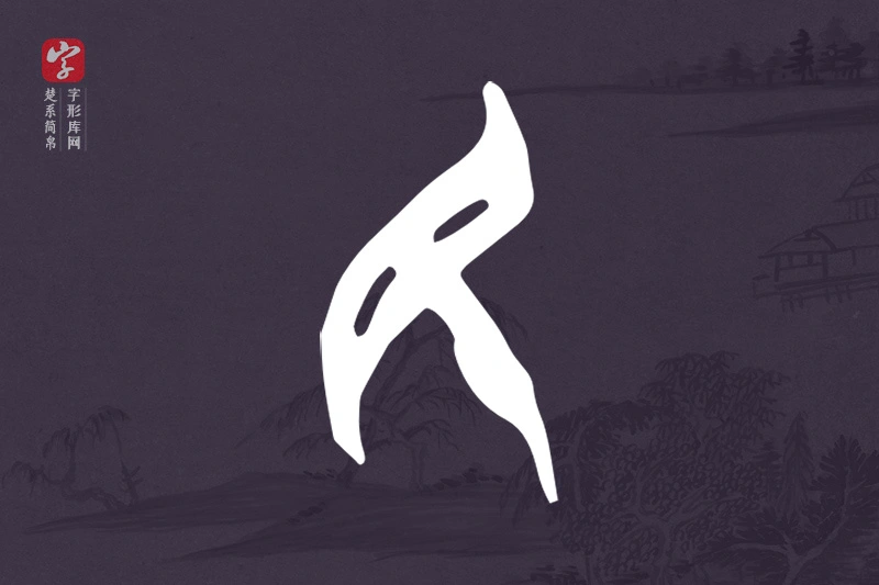 楚系简帛文字“民”字