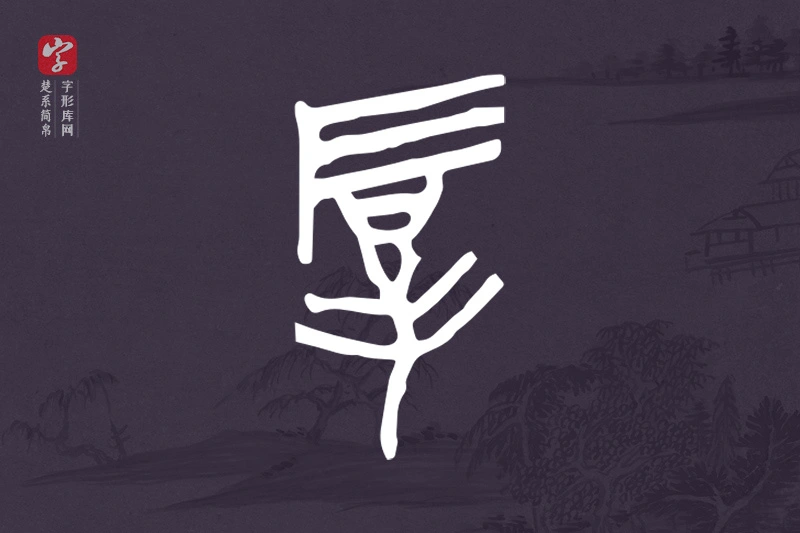 楚系简帛文字“厚”字