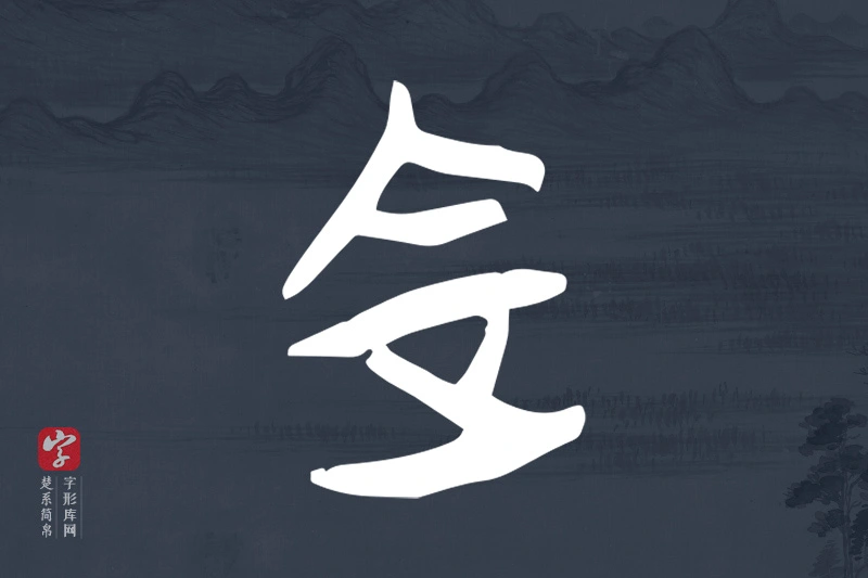 楚系简帛文字“定”字