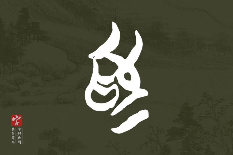 楚系简帛文字“為”字