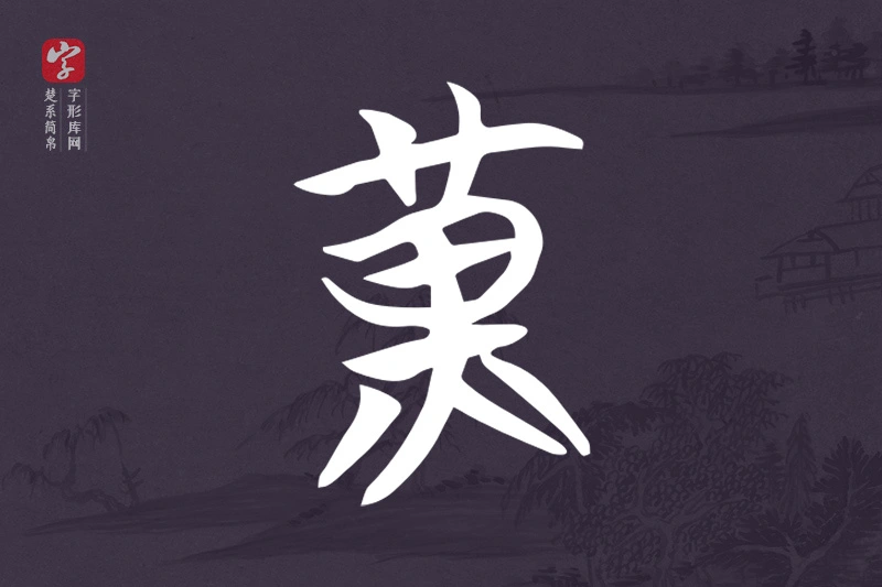 楚系简帛文字“黃”字