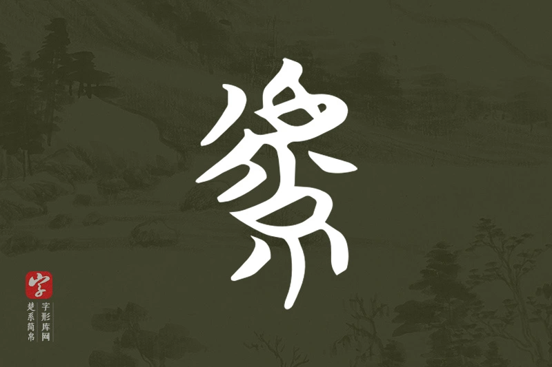 楚系简帛文字“虩”字