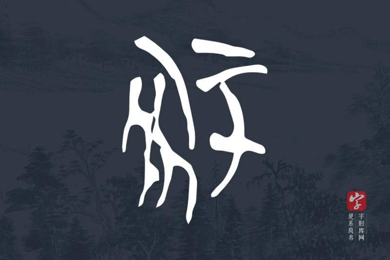 楚系简帛文字“冢”字