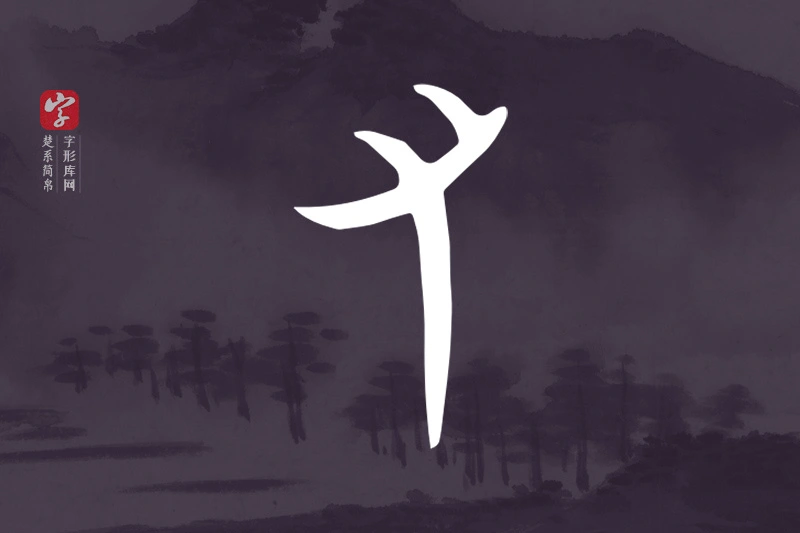 楚系简帛文字“又”字