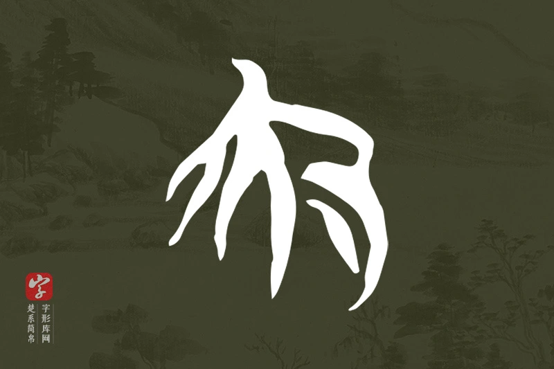楚系简帛文字“夜”字