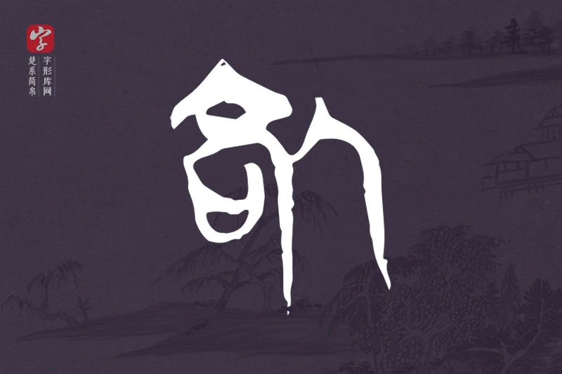 楚系简帛文字“咎”字