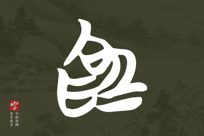 楚系简帛文字“為”字