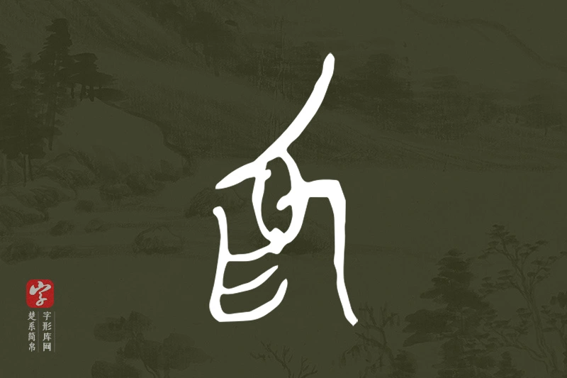 楚系简帛文字“為”字